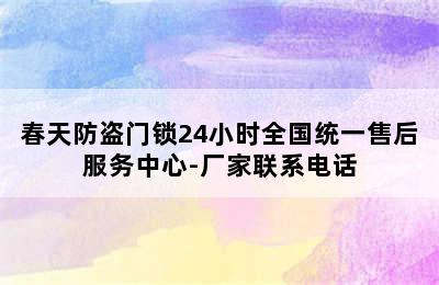 春天防盗门锁24小时全国统一售后服务中心-厂家联系电话