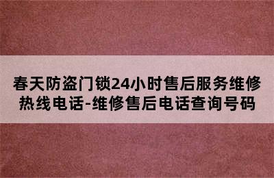 春天防盗门锁24小时售后服务维修热线电话-维修售后电话查询号码