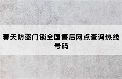 春天防盗门锁全国售后网点查询热线号码