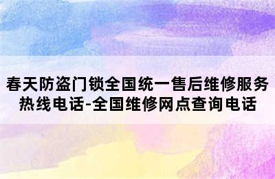 春天防盗门锁全国统一售后维修服务热线电话-全国维修网点查询电话