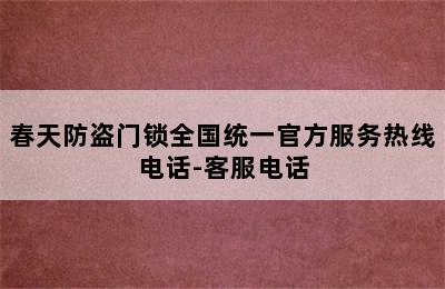 春天防盗门锁全国统一官方服务热线电话-客服电话