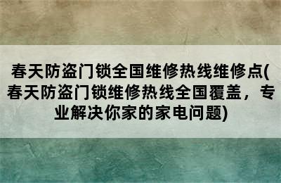 春天防盗门锁全国维修热线维修点(春天防盗门锁维修热线全国覆盖，专业解决你家的家电问题)