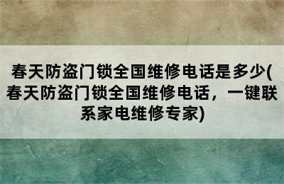 春天防盗门锁全国维修电话是多少(春天防盗门锁全国维修电话，一键联系家电维修专家)