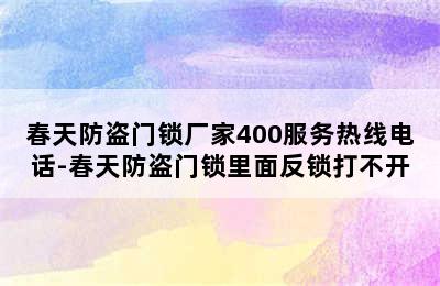 春天防盗门锁厂家400服务热线电话-春天防盗门锁里面反锁打不开