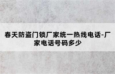 春天防盗门锁厂家统一热线电话-厂家电话号码多少