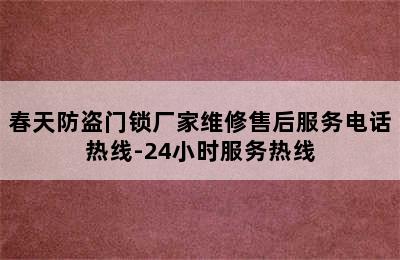 春天防盗门锁厂家维修售后服务电话热线-24小时服务热线