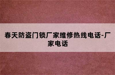 春天防盗门锁厂家维修热线电话-厂家电话