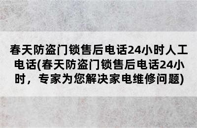 春天防盗门锁售后电话24小时人工电话(春天防盗门锁售后电话24小时，专家为您解决家电维修问题)