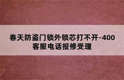 春天防盗门锁外锁芯打不开-400客服电话报修受理