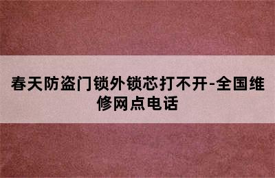 春天防盗门锁外锁芯打不开-全国维修网点电话