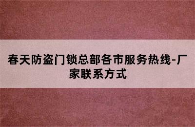 春天防盗门锁总部各市服务热线-厂家联系方式