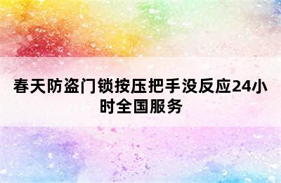 春天防盗门锁按压把手没反应24小时全国服务