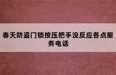 春天防盗门锁按压把手没反应各点服务电话