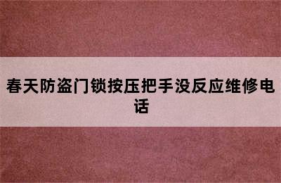 春天防盗门锁按压把手没反应维修电话