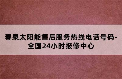 春泉太阳能售后服务热线电话号码-全国24小时报修中心