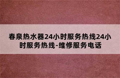 春泉热水器24小时服务热线24小时服务热线-维修服务电话