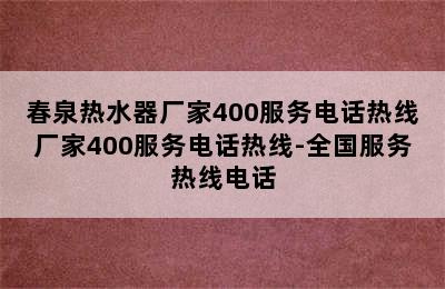 春泉热水器厂家400服务电话热线厂家400服务电话热线-全国服务热线电话