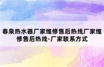 春泉热水器厂家维修售后热线厂家维修售后热线-厂家联系方式