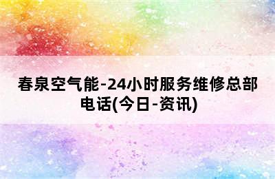 春泉空气能-24小时服务维修总部电话(今日-资讯)