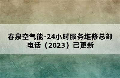 春泉空气能-24小时服务维修总部电话（2023）已更新