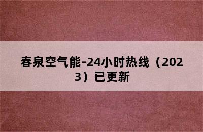 春泉空气能-24小时热线（2023）已更新