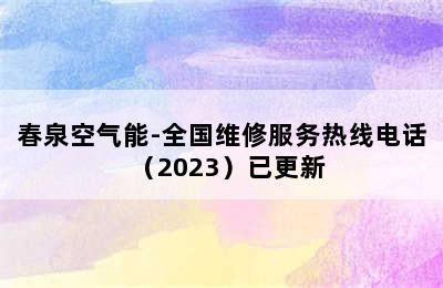 春泉空气能-全国维修服务热线电话（2023）已更新