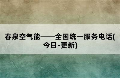 春泉空气能——全国统一服务电话(今日-更新)