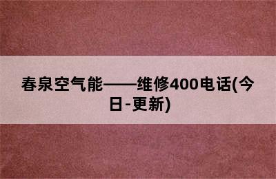 春泉空气能——维修400电话(今日-更新)