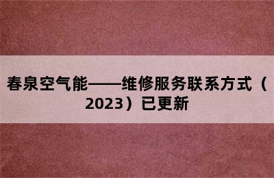 春泉空气能——维修服务联系方式（2023）已更新