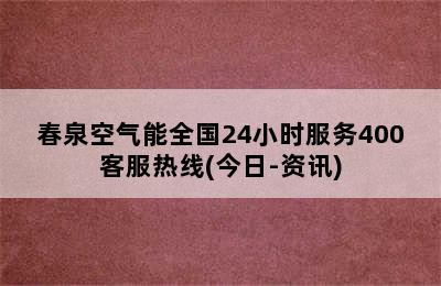 春泉空气能全国24小时服务400客服热线(今日-资讯)