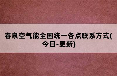 春泉空气能全国统一各点联系方式(今日-更新)