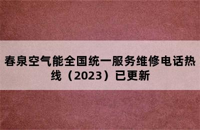 春泉空气能全国统一服务维修电话热线（2023）已更新