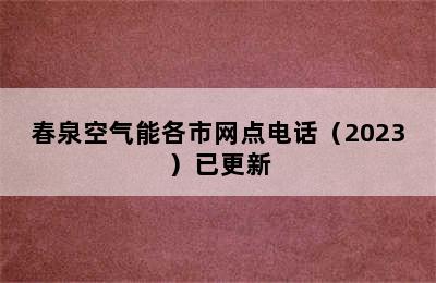 春泉空气能各市网点电话（2023）已更新