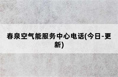 春泉空气能服务中心电话(今日-更新)