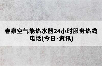 春泉空气能热水器24小时服务热线电话(今日-资讯)