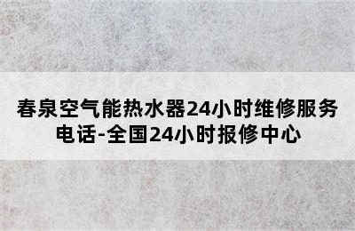 春泉空气能热水器24小时维修服务电话-全国24小时报修中心