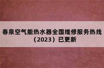 春泉空气能热水器全国维修服务热线（2023）已更新