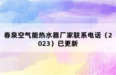 春泉空气能热水器厂家联系电话（2023）已更新