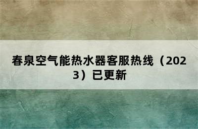 春泉空气能热水器客服热线（2023）已更新