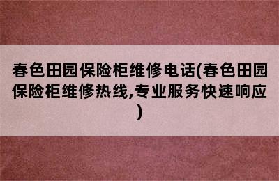 春色田园保险柜维修电话(春色田园保险柜维修热线,专业服务快速响应)