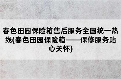 春色田园保险箱售后服务全国统一热线(春色田园保险箱——保修服务贴心关怀)