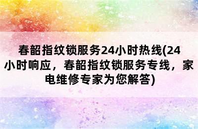 春韶指纹锁服务24小时热线(24小时响应，春韶指纹锁服务专线，家电维修专家为您解答)