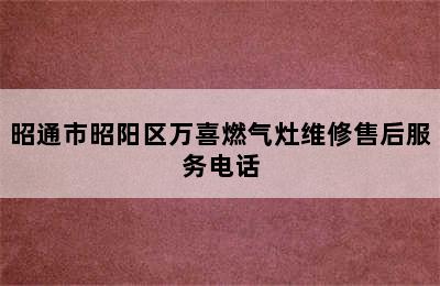 昭通市昭阳区万喜燃气灶维修售后服务电话