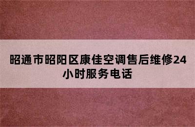 昭通市昭阳区康佳空调售后维修24小时服务电话