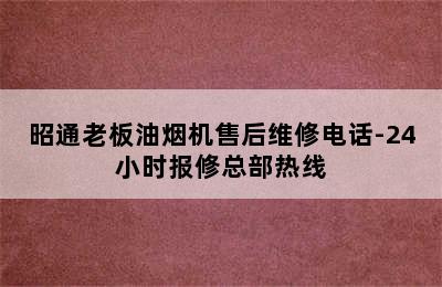 昭通老板油烟机售后维修电话-24小时报修总部热线