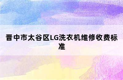 晋中市太谷区LG洗衣机维修收费标准