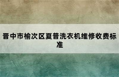 晋中市榆次区夏普洗衣机维修收费标准