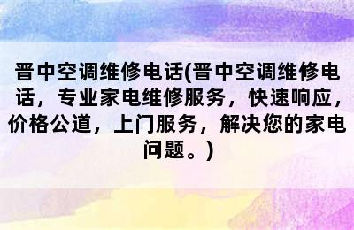 晋中空调维修电话(晋中空调维修电话，专业家电维修服务，快速响应，价格公道，上门服务，解决您的家电问题。)