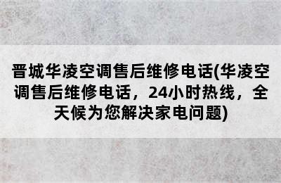 晋城华凌空调售后维修电话(华凌空调售后维修电话，24小时热线，全天候为您解决家电问题)