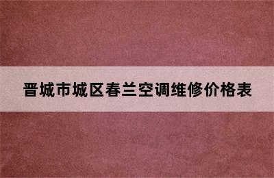 晋城市城区春兰空调维修价格表